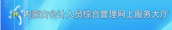 內蒙古呼倫貝爾會計從業資格考試報名入口