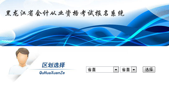 2015牡丹江會計從業資格考試報名入口