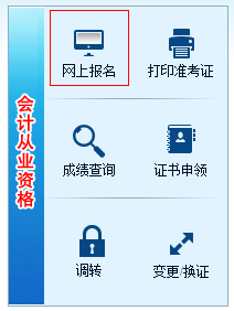 湖南省會計從業(yè)資格考試報名入口