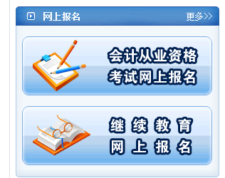 駐馬店省會計從業資格考試報名入口