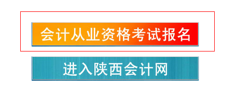 陜西會計從業資格考試報名入口