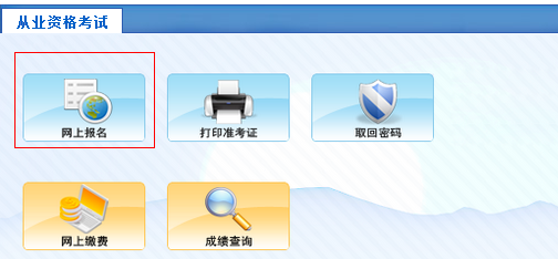 青海會計從業(yè)資格考試報名入口