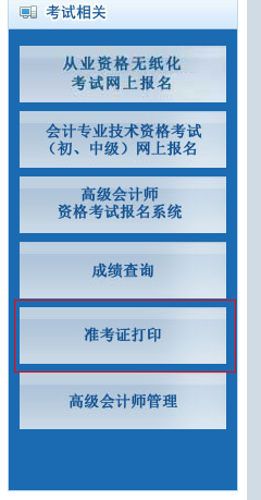 2015年北京會計(jì)從業(yè)資格準(zhǔn)考證打印入口