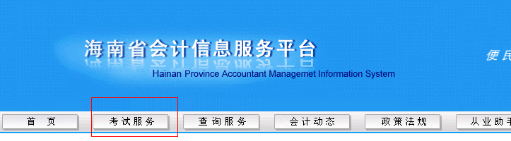海南省會計信息服務平臺