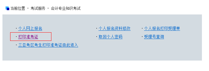 2015年海南會計從業資格考試準考證打印