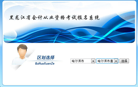 牡丹江會計從業資格考試準考證打印