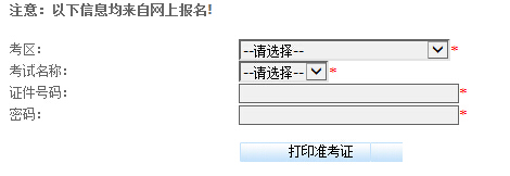 2015貴州會計從業資格考試準考證打印入口