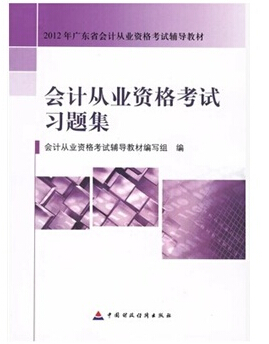會計從業(yè)資格考試習(xí)題集