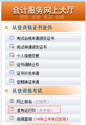 2015陜西會計從業(yè)資格考試準(zhǔn)考證打印入口