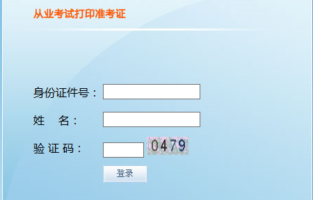 2015年天津會計從業資格考試準考證打印入口