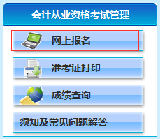 聊城會計從業資格考試報名入口