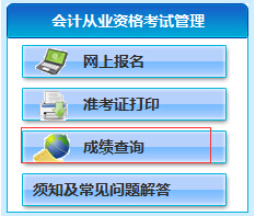 東營會計從業(yè)資格考試成績查詢