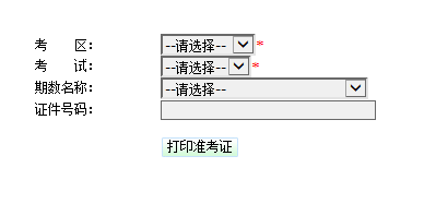 2015焦作會計從業資格考試準考證打印入口