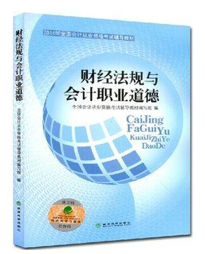 河北會(huì)計(jì)從業(yè)資格考試教材-財(cái)經(jīng)法規(guī)