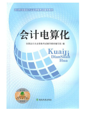 河北會(huì)計(jì)從業(yè)資格考試教材-電算化