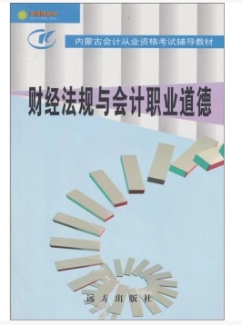 內蒙古會計從業資格考試教材-財經法規與會計職業道德