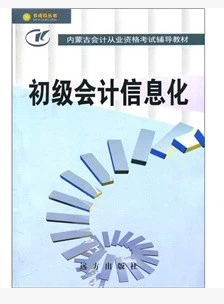 內蒙古會計從業資格考試教材-電算化
