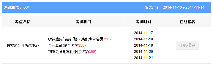 第四批內(nèi)蒙古興安盟會(huì)計(jì)從業(yè)資格考試報(bào)名時(shí)間