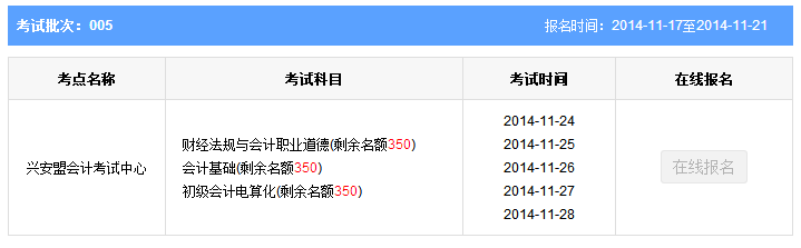 第5批內蒙古興安盟會計從業(yè)資格考試報名
