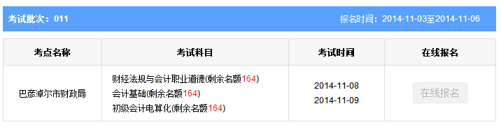 第11批內蒙古巴彥淖爾會計從業資格考試報名