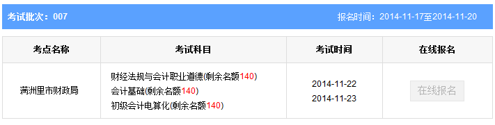 第七批內蒙古滿洲里會計從業考試報名