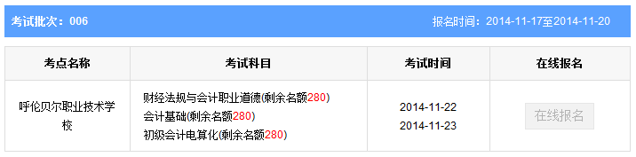 第6批內蒙古呼倫貝爾會計從業資格考試報名