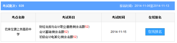 內(nèi)蒙古赤峰會計從業(yè)資格考試報名