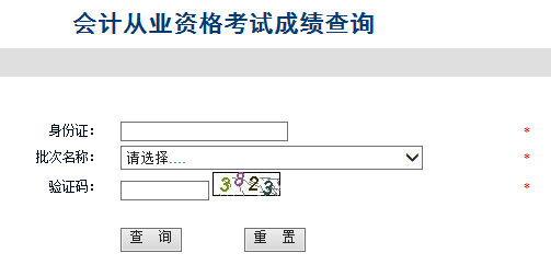 河北會計從業資格考試成績查詢