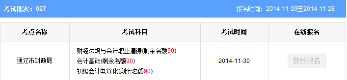 內(nèi)蒙古通遼會(huì)計(jì)從業(yè)資格考試報(bào)名
