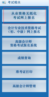北京會計從業資格考試報名入口