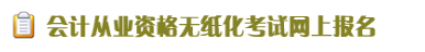 湖州會計從業資格考試報名入口