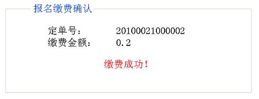 寧德會計從業(yè)資格考試報名繳費確認