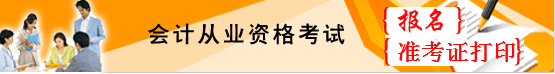 大理會計從業(yè)資格考試準考證打印入口