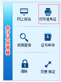 湖南會計信息網準考證打印