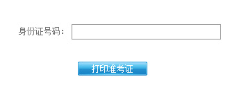 2015年湖南會計從業資格考試準考證打印入口