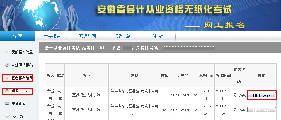 安徽會計(jì)從業(yè)網(wǎng)上報(bào)名系統(tǒng)準(zhǔn)考證打印