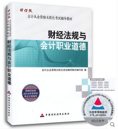 汕頭財經法規與會計職業道德考試教材圖片