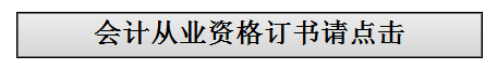 杭州會計從業資格考試教材訂購
