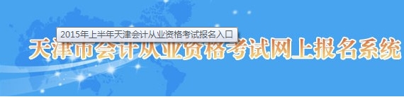 天津會計從業資格考試報名