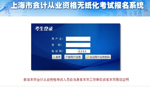 上海會計從業資格考試報名入口