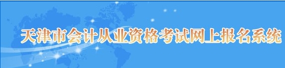 天津會計從業資格考試報名入口