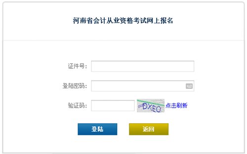 河南會(huì)計(jì)從業(yè)資格考試報(bào)名