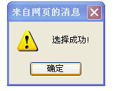 確定選擇