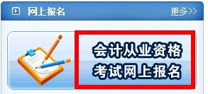 河南省會計從業資格考試報名