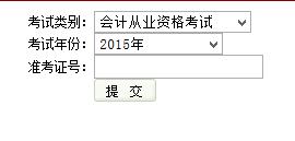 云南會計從業資格考試成績查詢入口