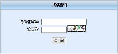安徽會計從業資格考試成績查詢入口