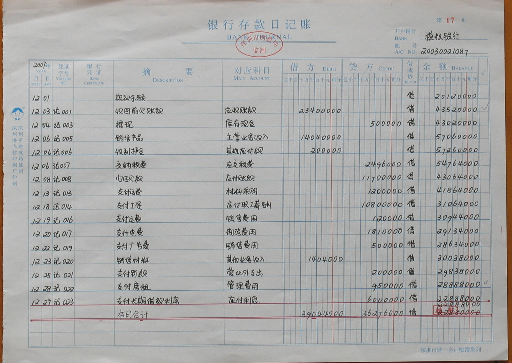 銀行存款日記賬03
