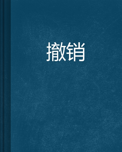 撤銷銀行賬戶應(yīng)該怎么辦理
