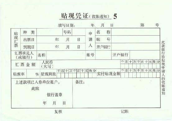 商業匯票持有人辦理匯票貼現憑證