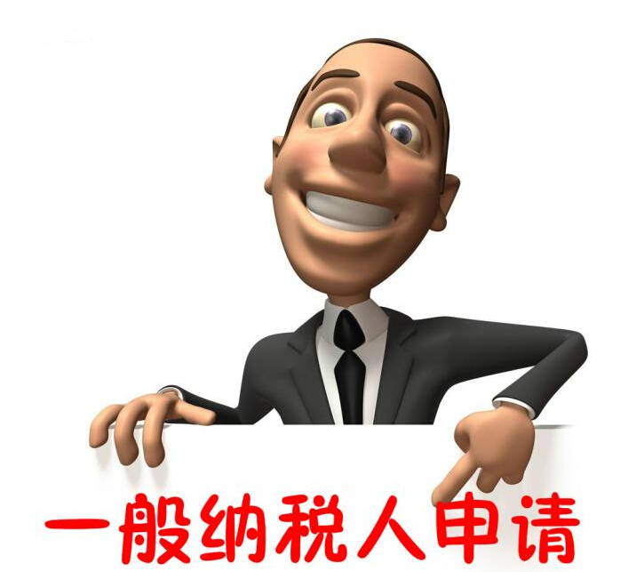 申請一般納稅人需要多長時間
